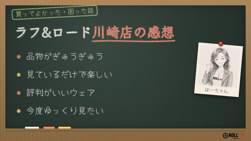 ラフ&ロード川崎店の感想 品物がぎゅうぎゅうで見ているだけで楽しい