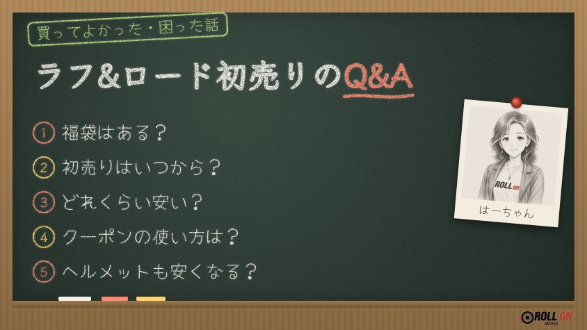 ラフ&ロード初売りのQ&A よくある質問