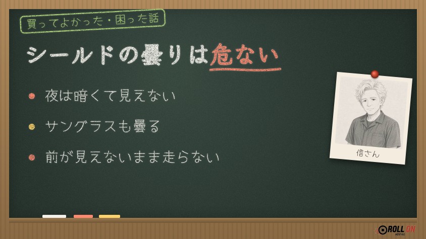 シールドの曇りは危ない｜夜とサングラス（黒板風の見出し画像）