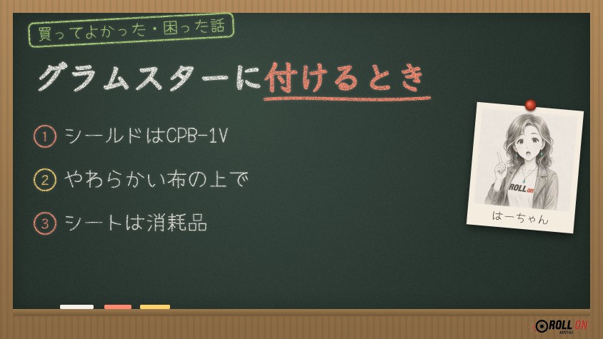 グラムスターにピンロックシートを付けるときの注意（黒板風の見出し画像）