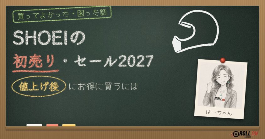 SHOEIの初売り・セール2027｜値上げ後にお得に買うには