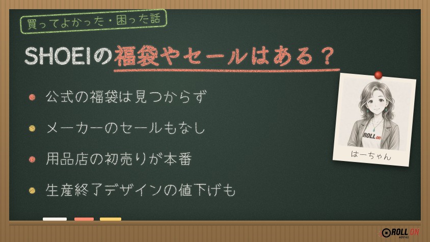 SHOEIの福袋やセールはある？公式の福袋は見つからず用品店の初売りが本番