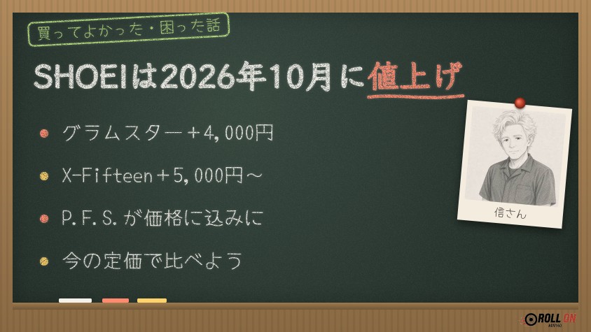 SHOEIは2026年10月に値上げ グラムスターは4,000円アップでP.F.S.込みの価格に