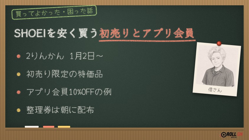SHOEIを安く買う初売りとアプリ会員 2りんかんの初売り特価と10%OFF