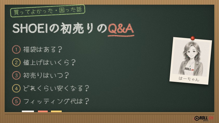 SHOEIの初売りのQ&A よくある質問