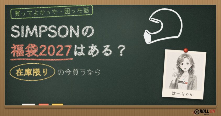 SIMPSONの福袋2027はある？在庫限りの今買うなら