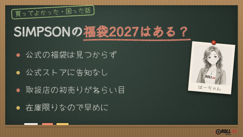 SIMPSONの福袋2027はある？公式の福袋は見つからず取扱店の初売りがねらい目