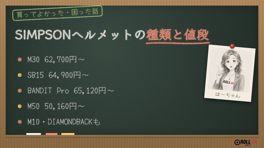 SIMPSONヘルメットの種類と値段 M30・SB15・BANDIT Pro・M50・M10・DIAMONDBACK