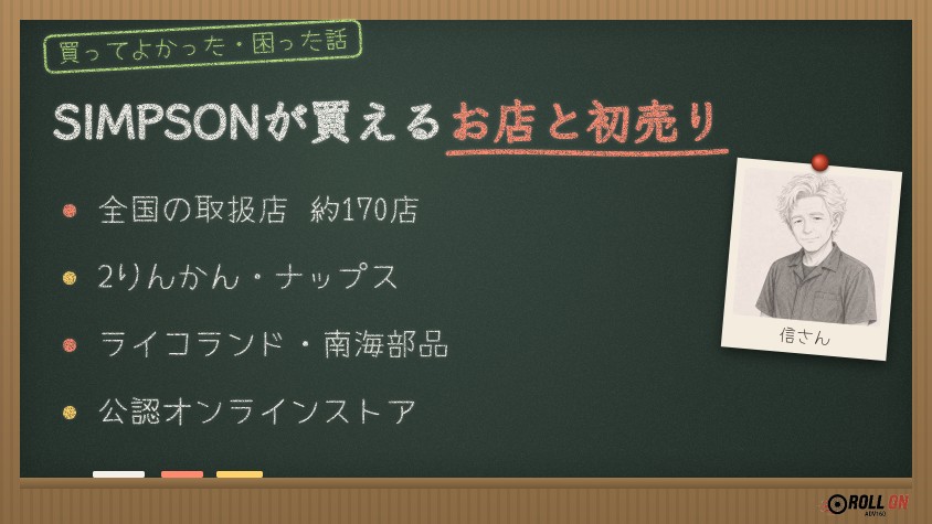 SIMPSONが買えるお店と初売り 2りんかん・ナップス・ライコランドなど全国約170店