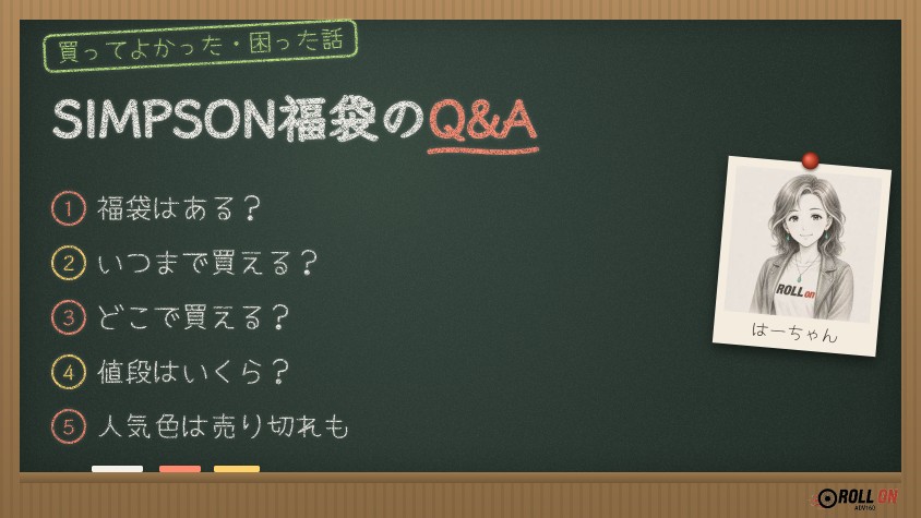 SIMPSON福袋のQ&A よくある質問