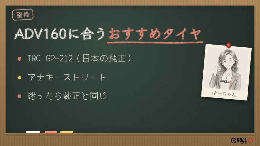 ADV160に合うおすすめタイヤ IRC GP-212とミシュラン アナキーストリート（黒板イラスト）