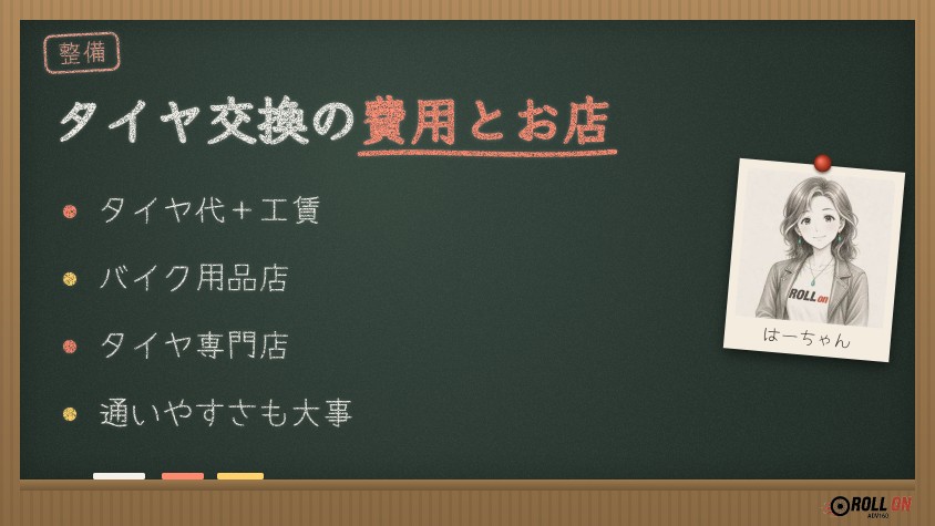 ADV160のタイヤ交換の工賃とお店の選び方（黒板イラスト）