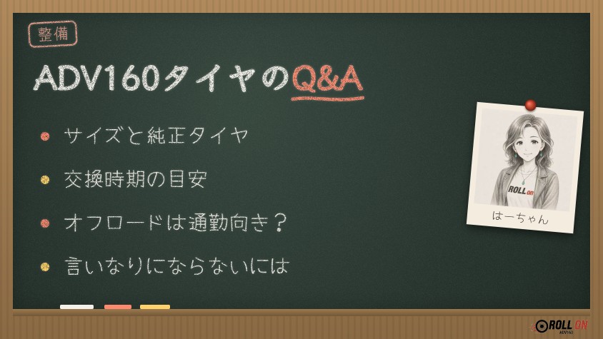 ADV160のタイヤ交換Q&A（黒板イラスト）