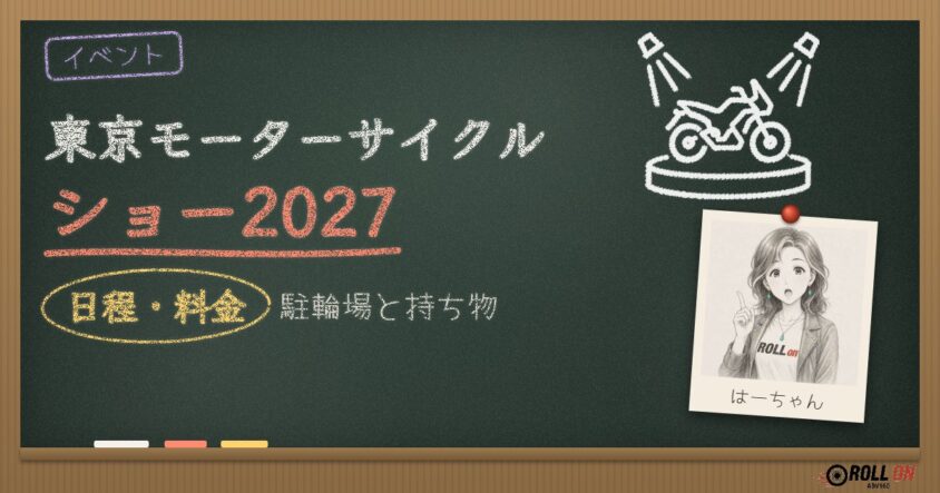 東京モーターサイクルショー2027の日程・料金・駐輪場と持ち物