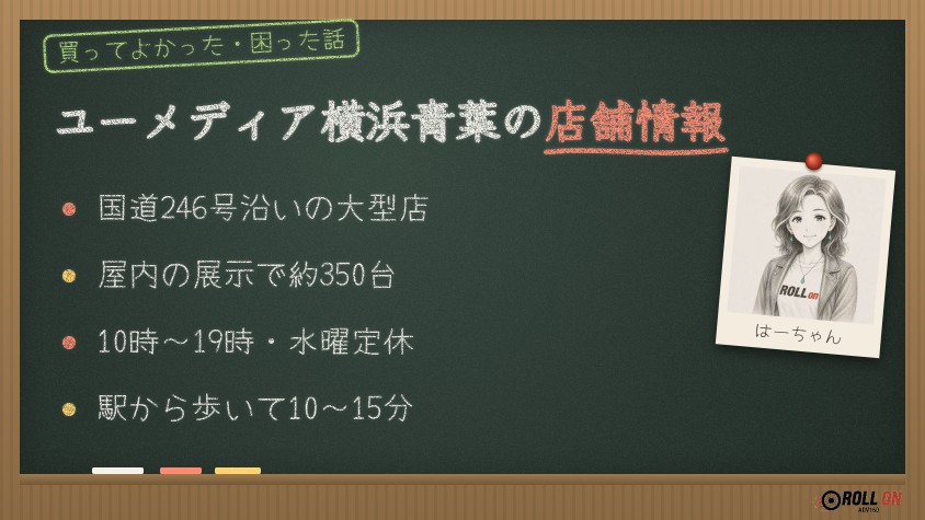 ユーメディア横浜青葉の店舗情報 国道246号沿い・約350台・営業時間と定休日