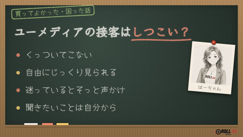 ユーメディアの接客はしつこい？自由に見られる雰囲気