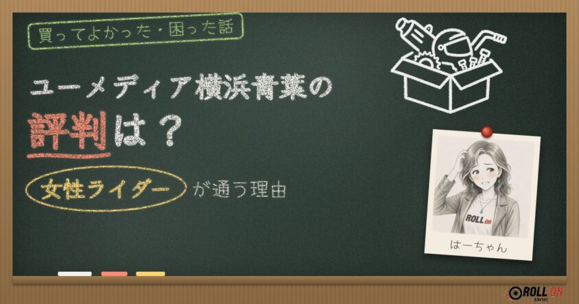 ユーメディア横浜青葉の評判は？女性ライダーが通う理由 黒板風アイキャッチ
