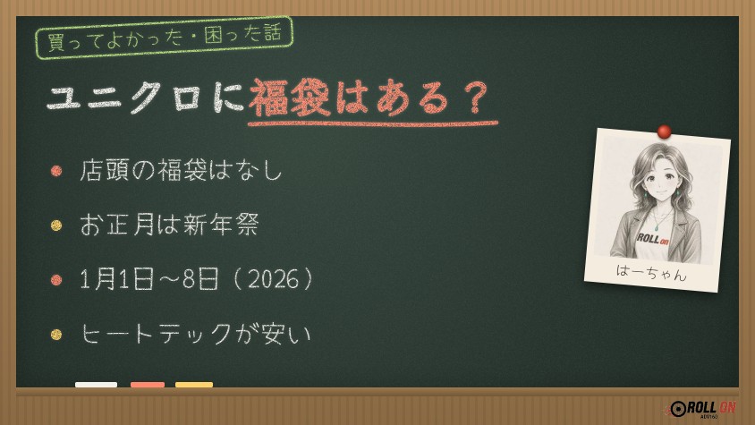 ユニクロに福袋はある？初売りは新年祭（黒板イラスト）
