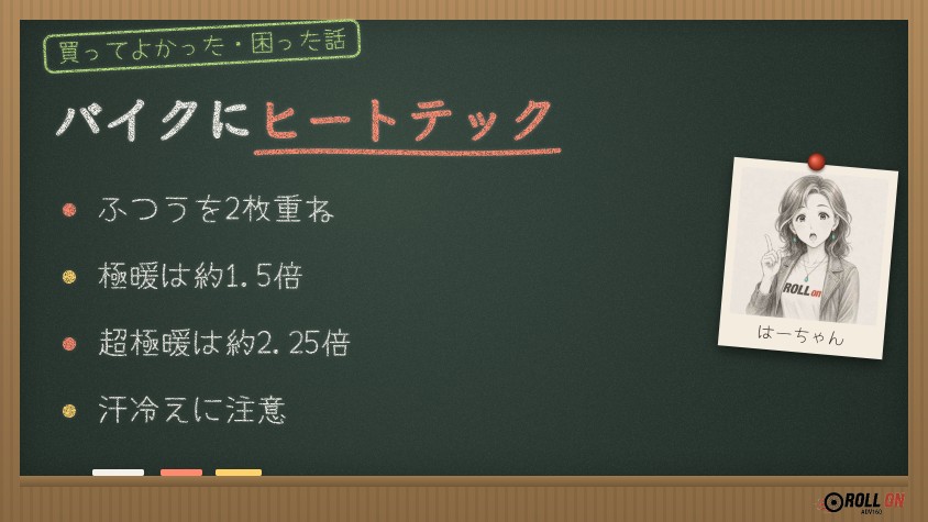 バイクの防寒にヒートテックは使える？（黒板イラスト）