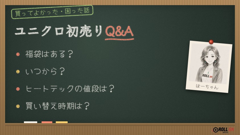 ユニクロ初売りQ&A（黒板イラスト）