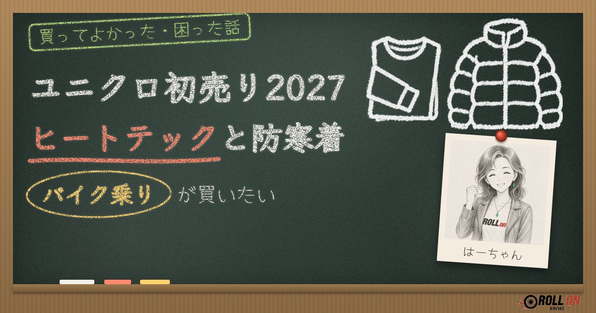 ユニクロ初売り2027|バイク乗りが買いたいヒートテックと防寒着