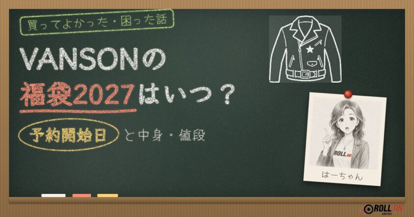 VANSONの福袋2027はいつ？予約開始日と中身・値段