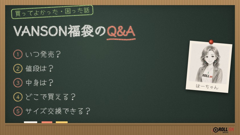 VANSON福袋のQ&A よくある質問