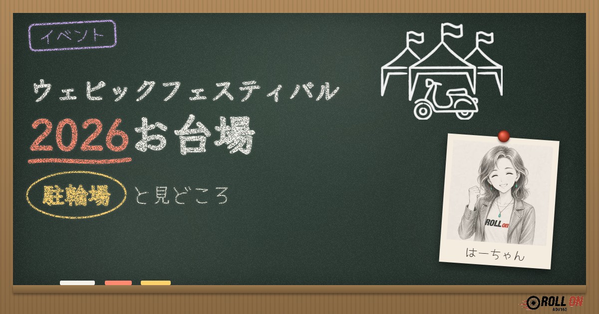 ウェビックフェスティバル2026お台場の駐輪場と見どころ