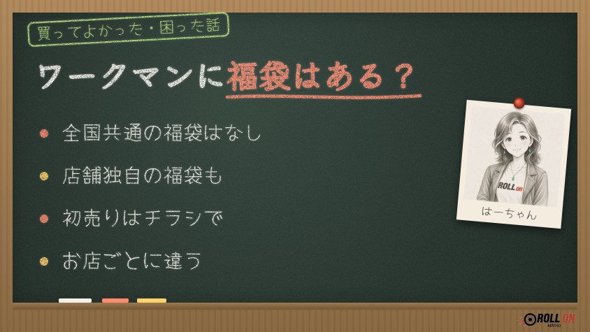 ワークマンに福袋はある？（黒板イラスト）