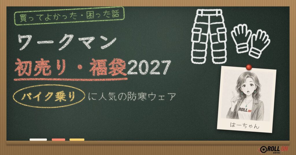 ワークマン初売り・福袋2027 バイク乗りに人気の防寒ウェア