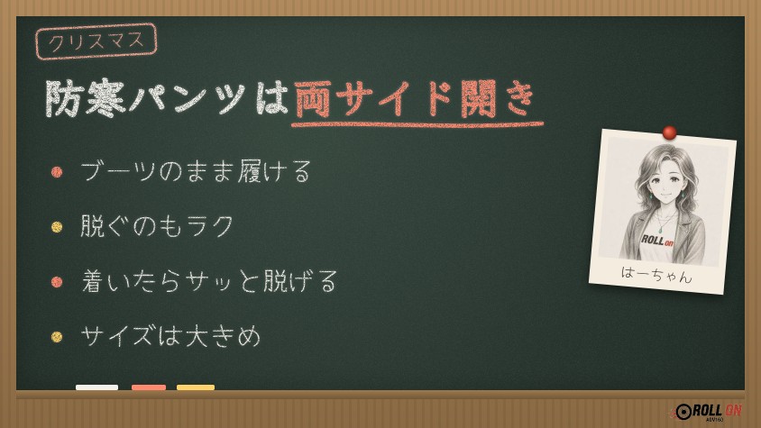 両サイドが開く防寒パンツは脱ぎ履きが楽（黒板イラスト）