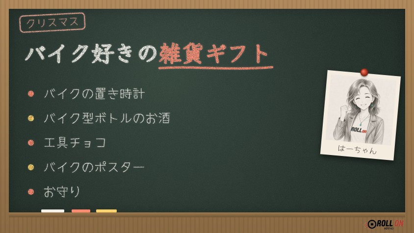 バイク好きが喜ぶ雑貨のプレゼント 置き時計・お酒・工具チョコ（黒板イラスト）