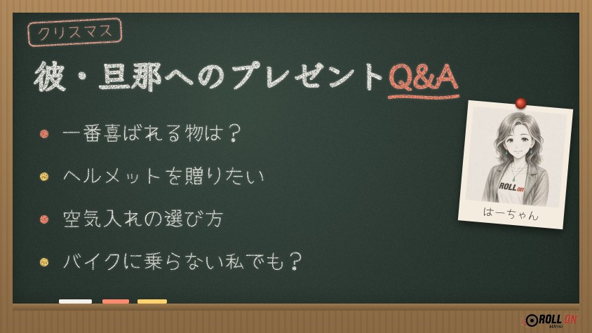 バイク乗りの彼・旦那へのクリスマスプレゼントQ&A（黒板イラスト）