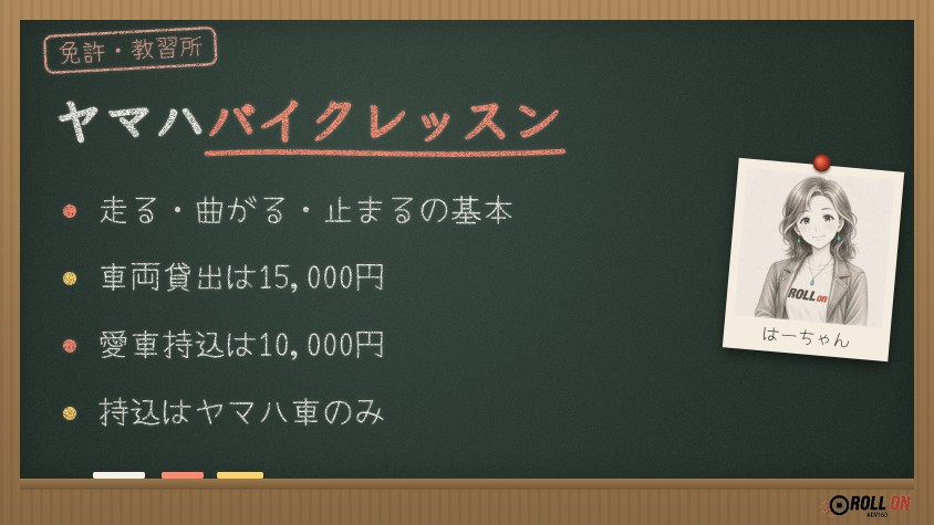 ヤマハ バイクレッスン 料金と愛車持ち込み
