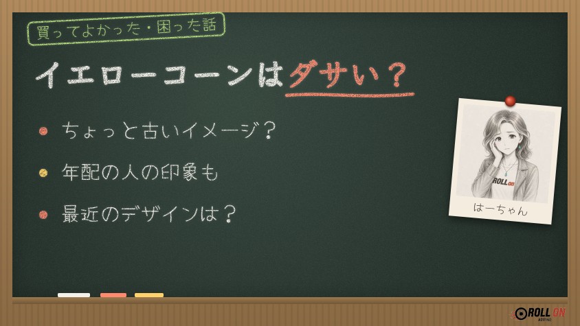 イエローコーンはダサい？評判を調べてみた（黒板風の見出し画像）