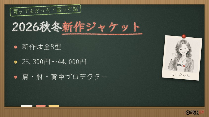 イエローコーン2026年秋冬の新作ジャケットと値段（黒板風の見出し画像）