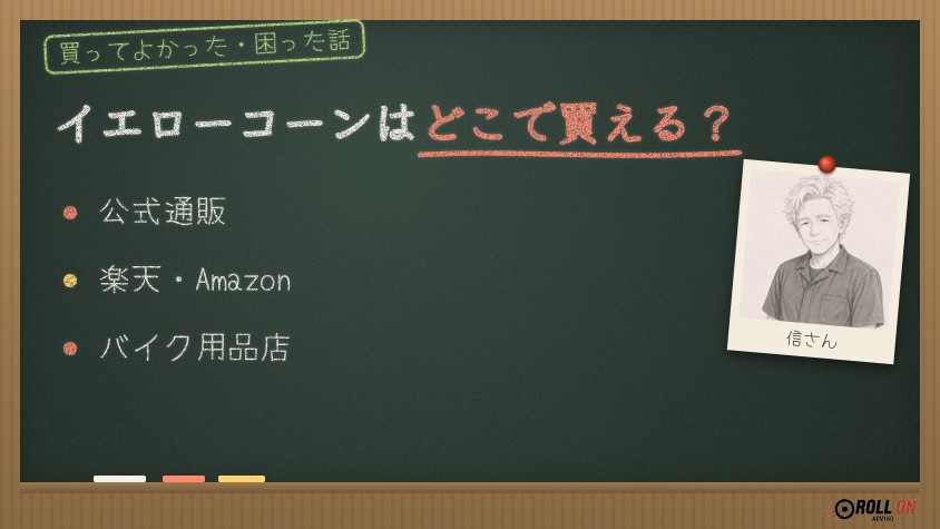 イエローコーンはどこで買える？公式通販・楽天・取扱店（黒板風の見出し画像）