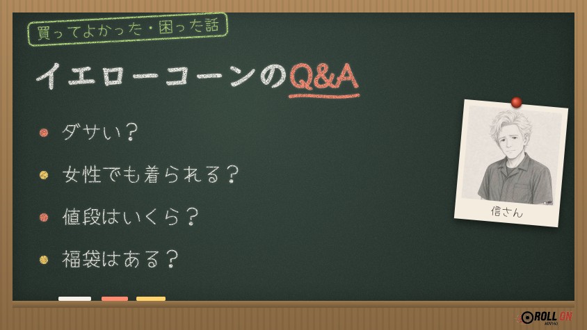 イエローコーンの冬ジャケットQ&A（黒板風の見出し画像）