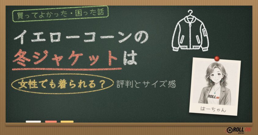 イエローコーンの冬ジャケットは女性でも着られる？評判とサイズ感（アイキャッチ）