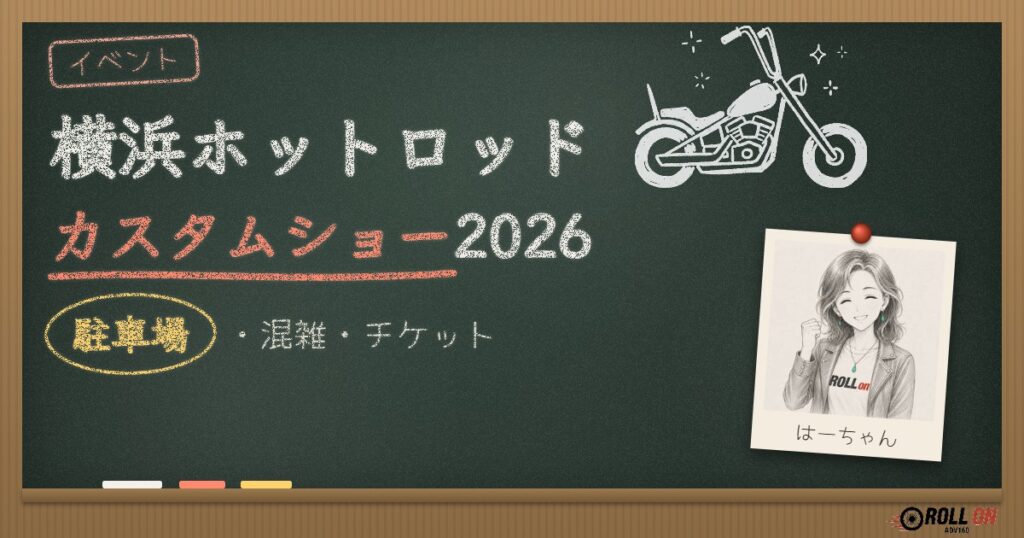 横浜ホットロッドカスタムショー2026｜駐車場・混雑・チケット