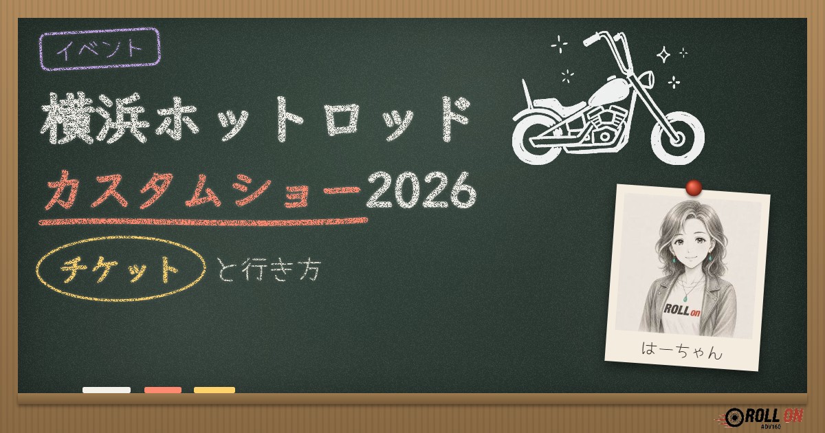 横浜ホットロッドカスタムショー2026のチケットと行き方