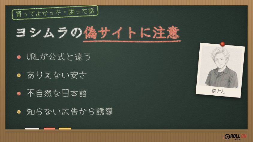 ヨシムラの偽通販サイト・偽セールの見分け方