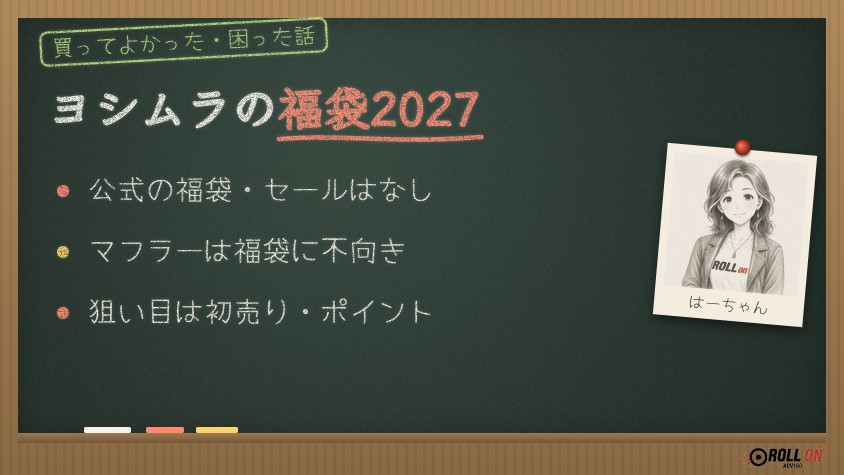 ヨシムラの福袋2027はあるかのまとめ
