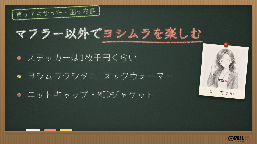 マフラー以外でヨシムラを楽しむ ステッカーとコラボアパレル