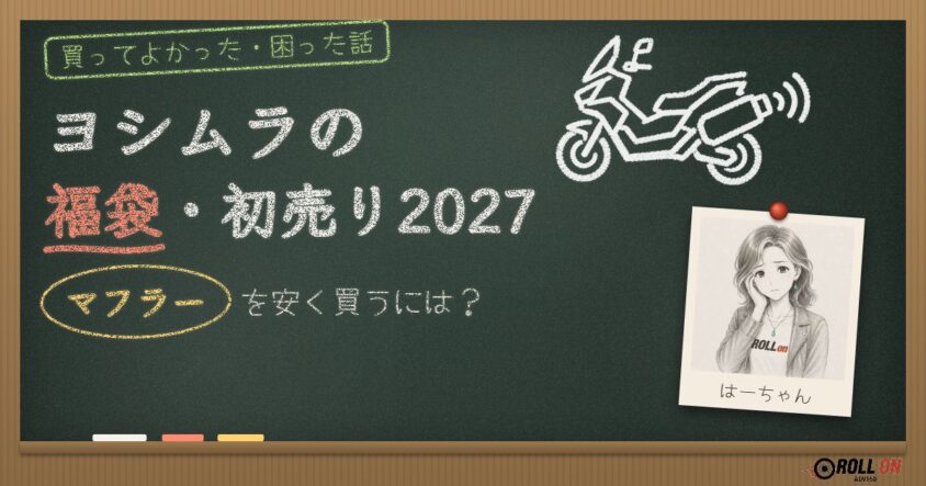 ヨシムラの福袋・初売り2027 マフラーを安く買うには？