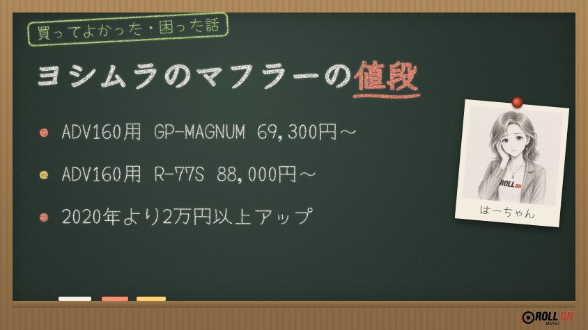 ヨシムラのマフラーの値段と値上がり ADV150用とADV160用の比較